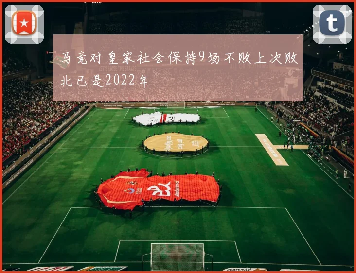 马竞对皇家社会保持9场不败上次败北已是2022年