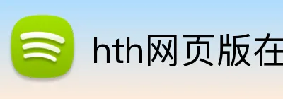 hth网页版在线登陆 Logo