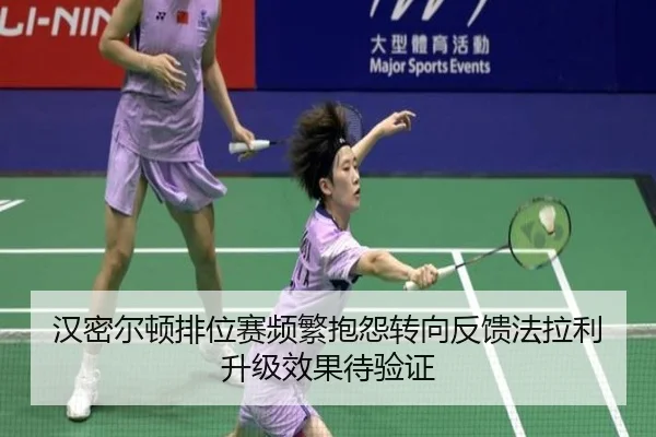 汉密尔顿排位赛频繁抱怨转向反馈法拉利升级效果待验证